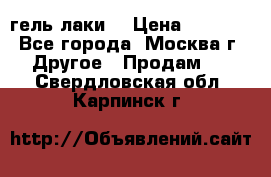 Luxio гель лаки  › Цена ­ 9 500 - Все города, Москва г. Другое » Продам   . Свердловская обл.,Карпинск г.